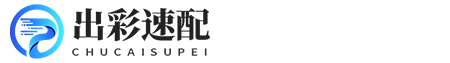出彩速配