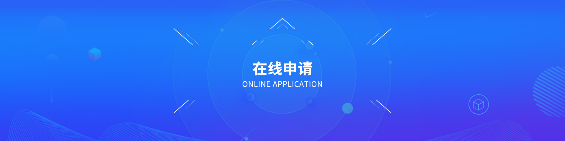 在线申请