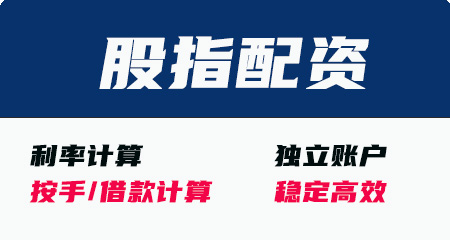 股指配资